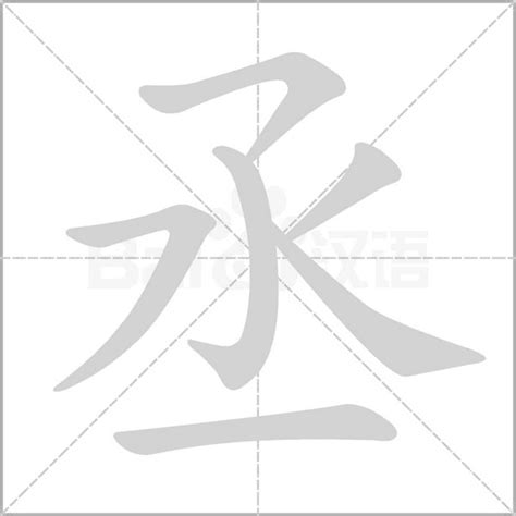 丞字五行|康熙字典：丞字解释、笔画、部首、五行、原图扫描版